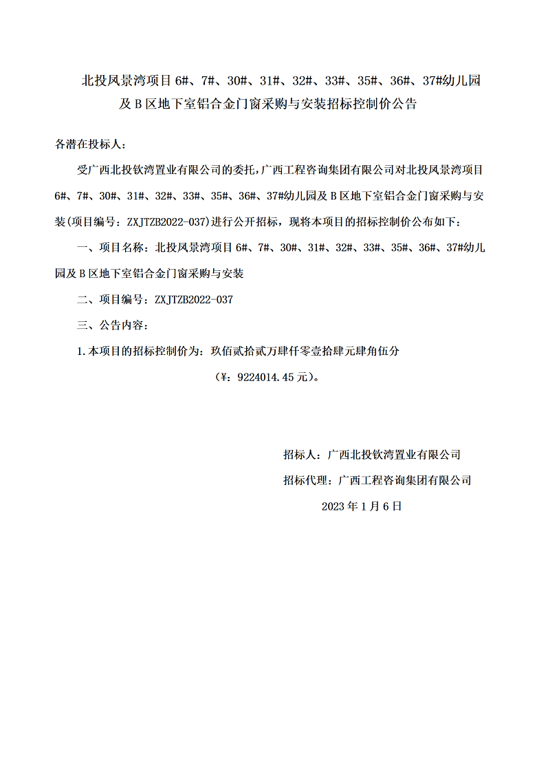 北投鳳景灣項目6#、7#、30#、31#、32#、33#、35#、36#、37#幼兒園及B區地下室鋁合金門窗采購與安裝招標控制價公告