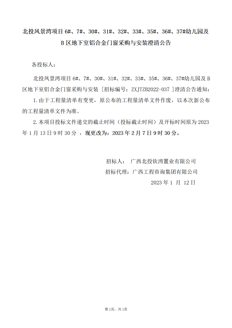 北投鳳景灣項目6#、7#、30#、31#、32#、33#、35#、36#、37#幼兒園及B區地下室鋁合金門窗采購與安裝澄清公告