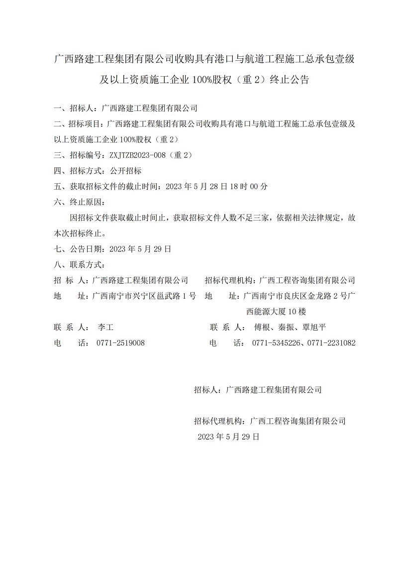 廣西路建工程集團(tuán)有限公司收購具有港口與航道工程施工總承包壹級及以上資質(zhì)施工企業(yè)100%股權(quán)（重2）終止公告