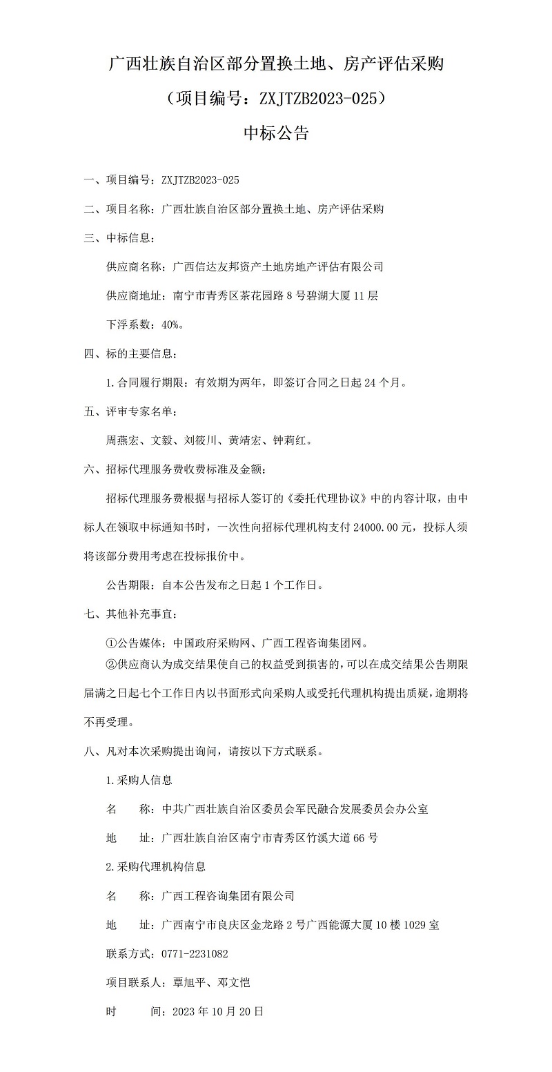 廣西壯族自治區(qū)部分置換土地、房產(chǎn)評(píng)估采購(gòu)（項(xiàng)目編號(hào)：ZXJTZB2023-025）中標(biāo)公告