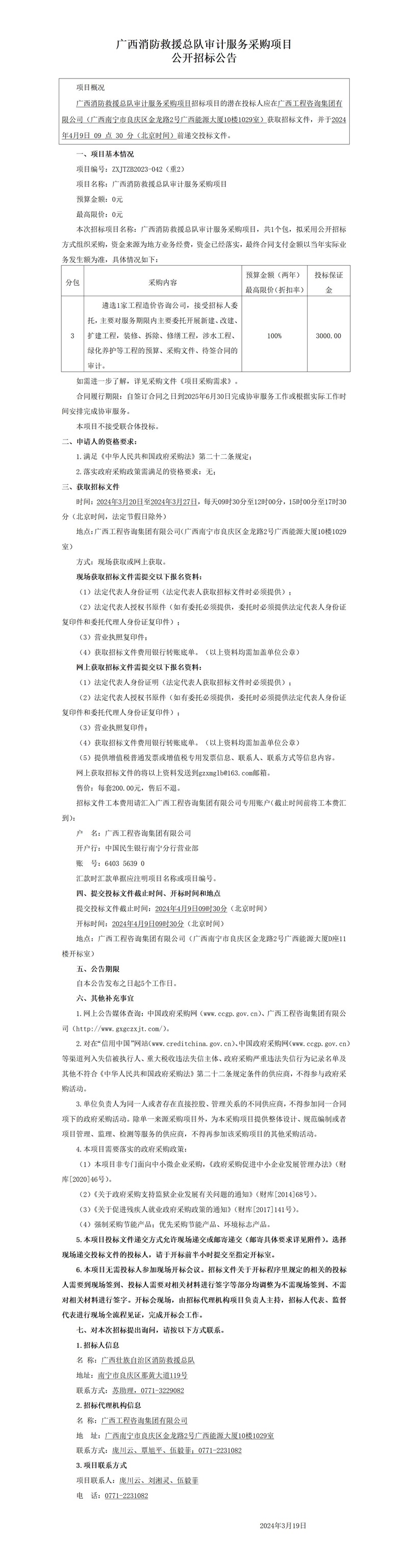 廣西消防救援總隊審計服務(wù)采購項目公開招標公告