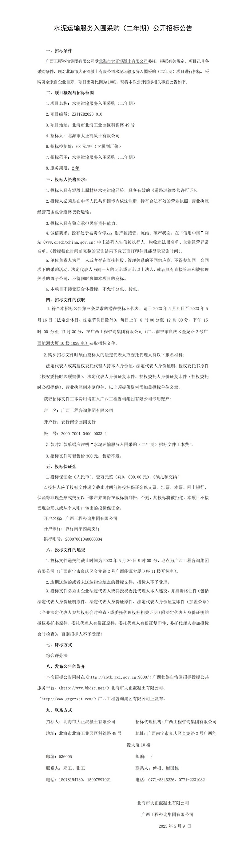 水泥運輸服務入圍采購（二年期）公開招標公告