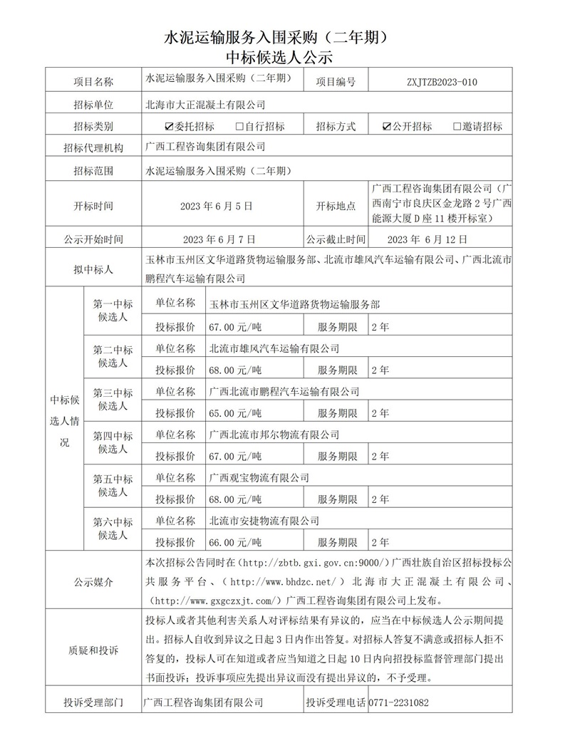 水泥運輸服務(wù)入圍采購（二年期） 中標(biāo)候選人公示