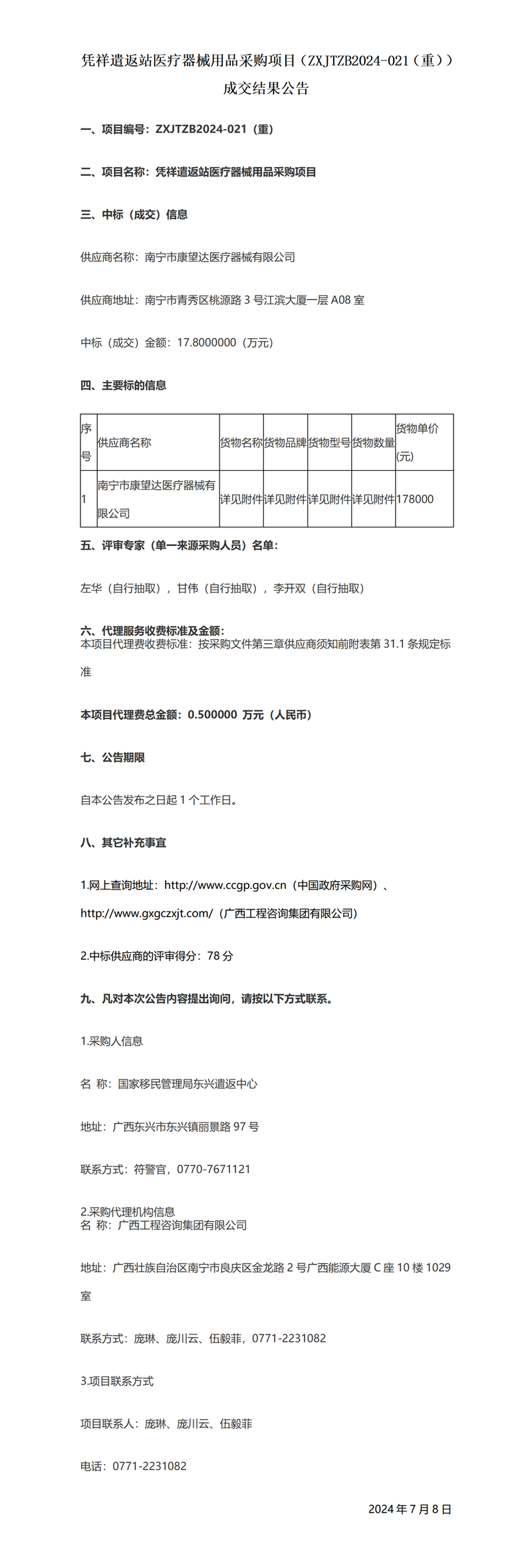 憑祥遣返站醫(yī)療器械用品采購項目（ZXJTZB2024-021（重））成交結(jié)果公告