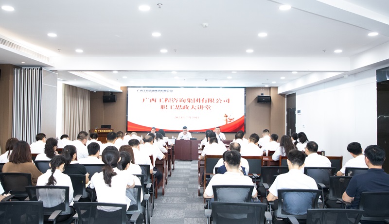 共筑幸福廣咨、見自己見未來， 廣咨集團職工思政大講堂開講！
