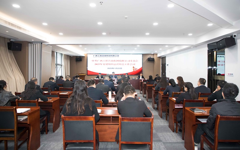 廣咨集團(tuán)召開2025年黨建組織意識形態(tài)工作會(huì)議