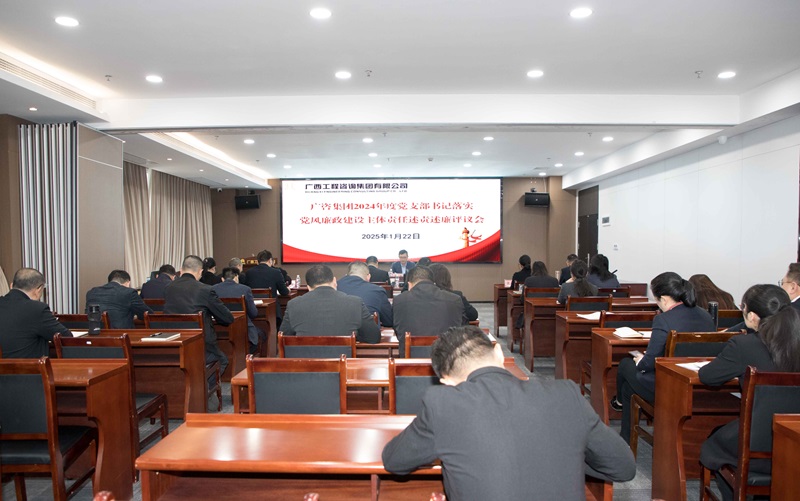 廣咨集團(tuán)召開2024年度黨支部書記落實(shí)黨風(fēng)廉政建設(shè)主體責(zé)任述責(zé)述廉評議會(huì)