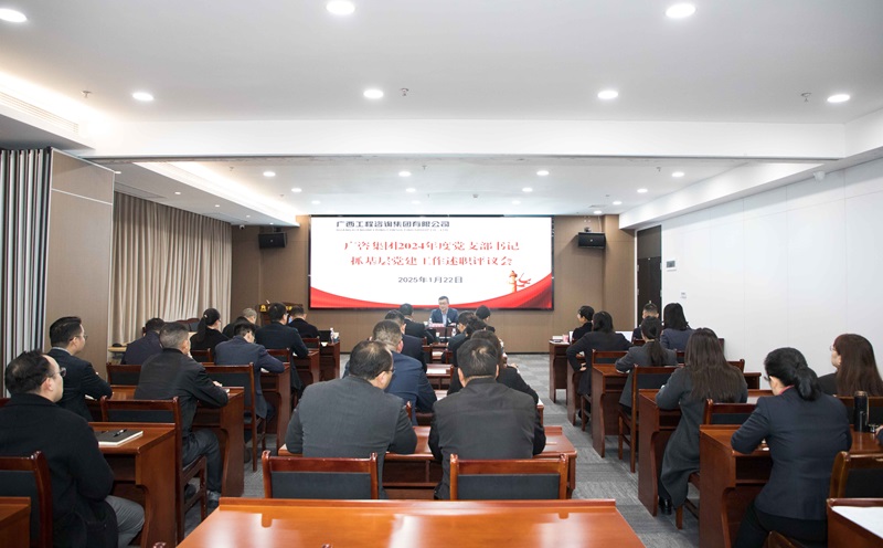 廣咨集團(tuán)召開2024年度黨支部書記抓基層黨建工作述職評議會(huì)
