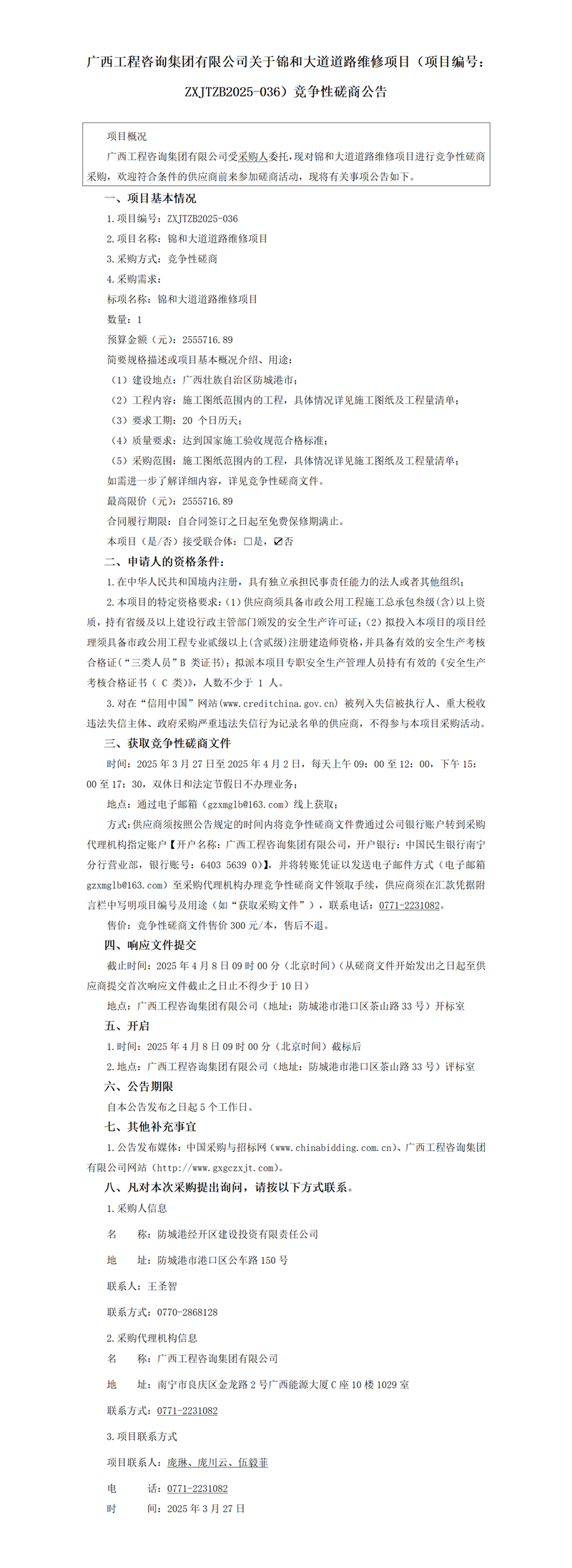 廣西工程咨詢集團(tuán)有限公司關(guān)于錦和大道道路維修項(xiàng)目（項(xiàng)目編號(hào)：ZXJTZB2025-036）競(jìng)爭(zhēng)性磋商公告