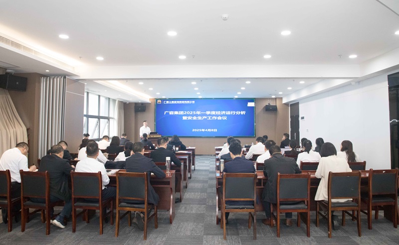 搶抓機會、主動作為！廣咨集團召開2025年一季度經濟運行分析暨安全生產工作會議