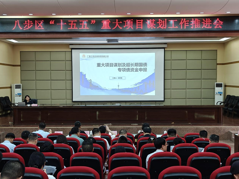 廣咨集團為賀州市八步區“十五五” 重大項目謀劃工作推進會作專題授課