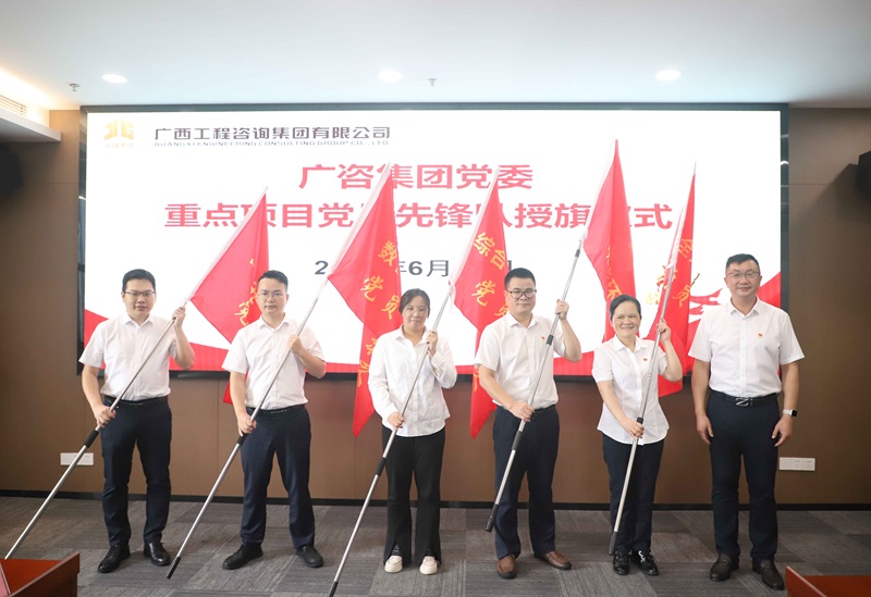 廣咨集團黨委舉行重點項目黨員先鋒隊授旗儀式