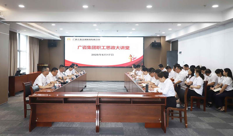 廣咨集團職工思政大講堂開講