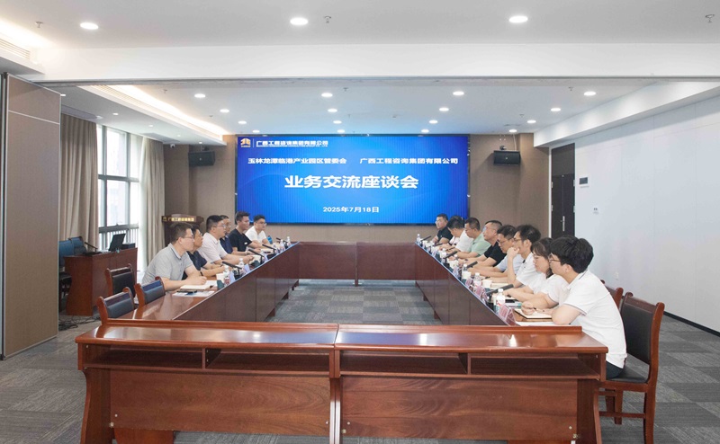 廣西工程咨詢集團與玉林龍?zhí)杜R港產(chǎn)業(yè)園區(qū)管委會一行座談交流