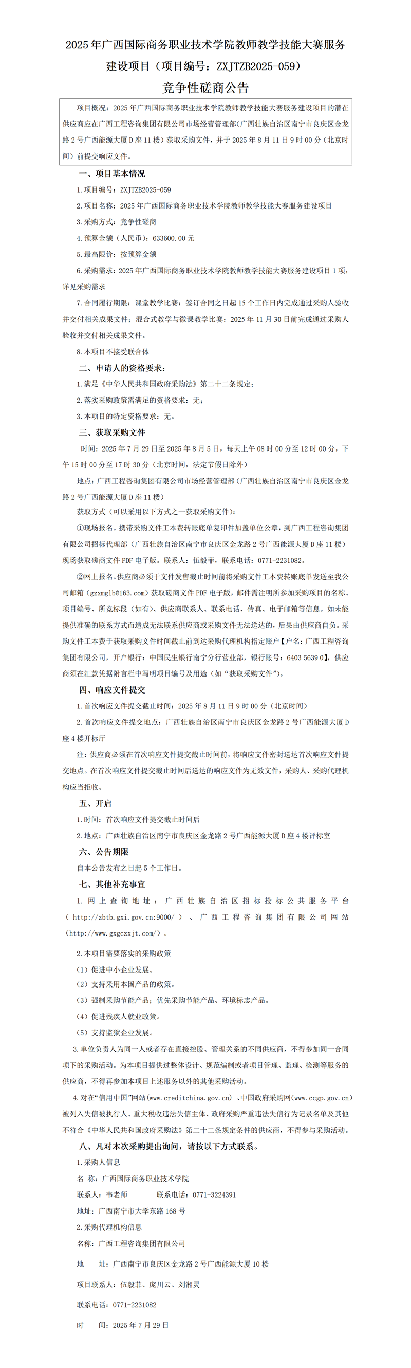 2025 年廣西國際商務(wù)職業(yè)技術(shù)學院教師教學技能大賽服務(wù)建設(shè)項目(項目編號:ZXJTZB2025-059) 競爭性磋商公告