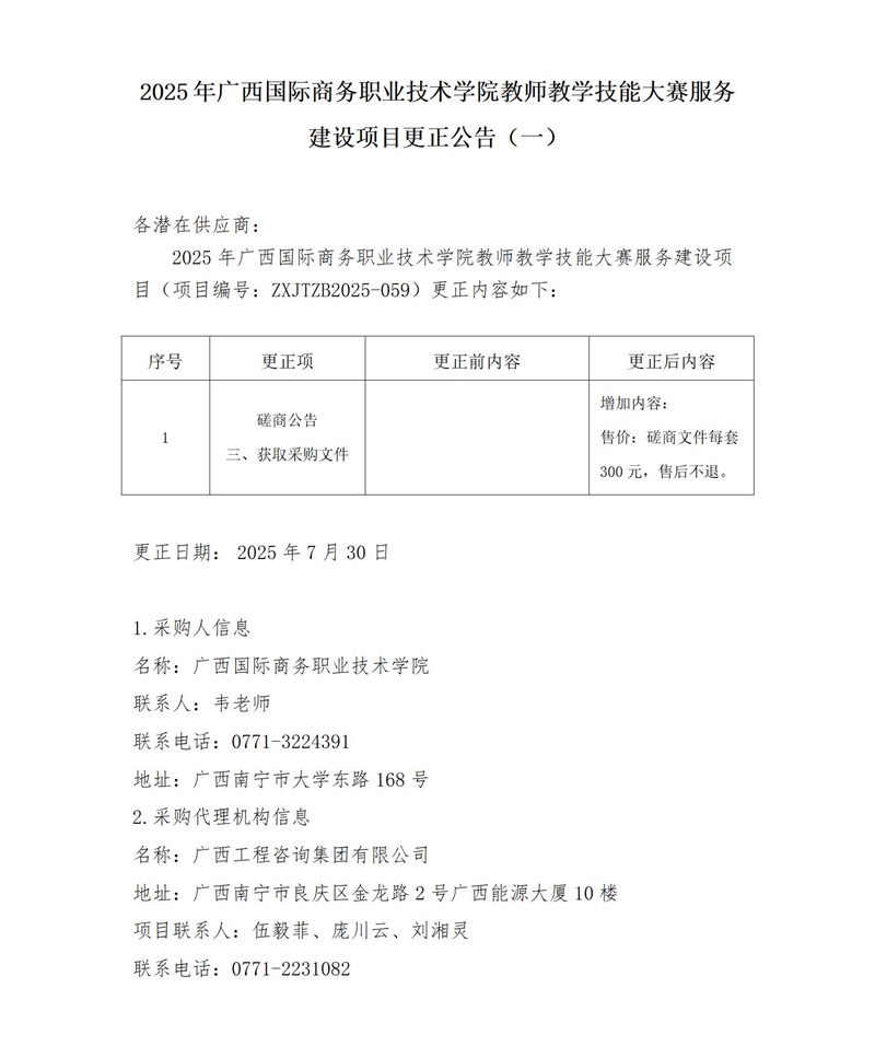 2025 年廣西國際商務(wù)職業(yè)技術(shù)學院教師教學技能大賽服務(wù)建設(shè)項目更正公告(一)