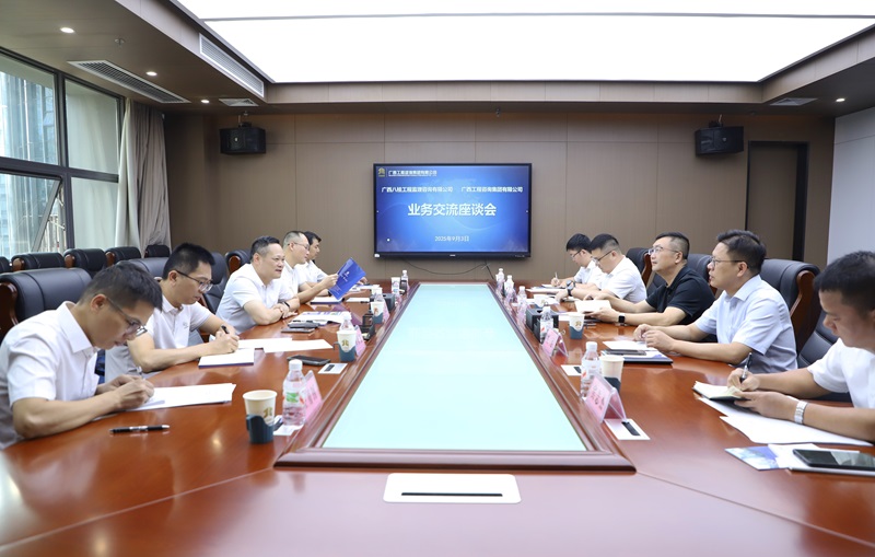 廣西工程咨詢集團與廣西八桂工程監理咨詢公司開展業務交流