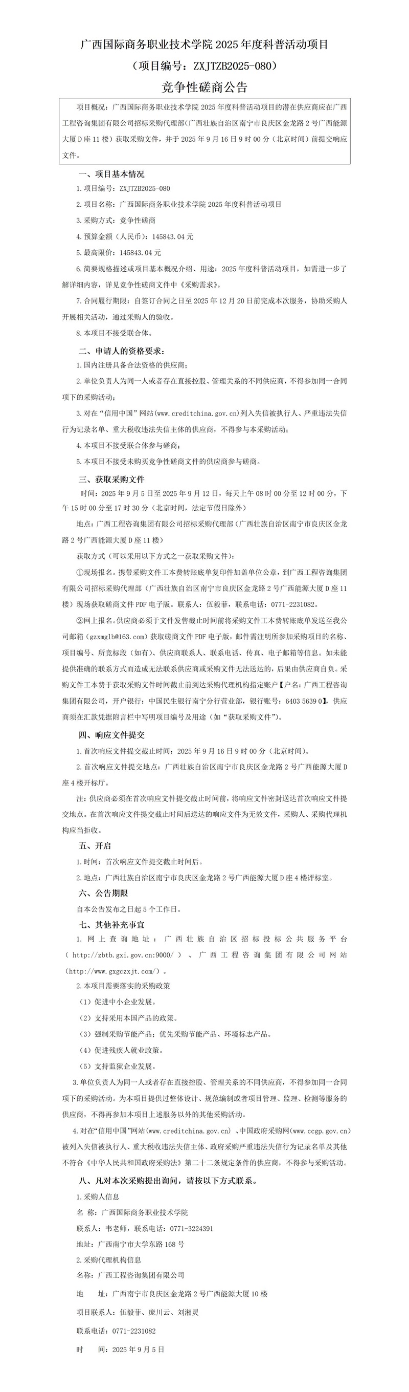 廣西國際商務職業技術學院2025年度科普活動項目(項目編號:ZXJTZB2025-080)競爭性磋商公告