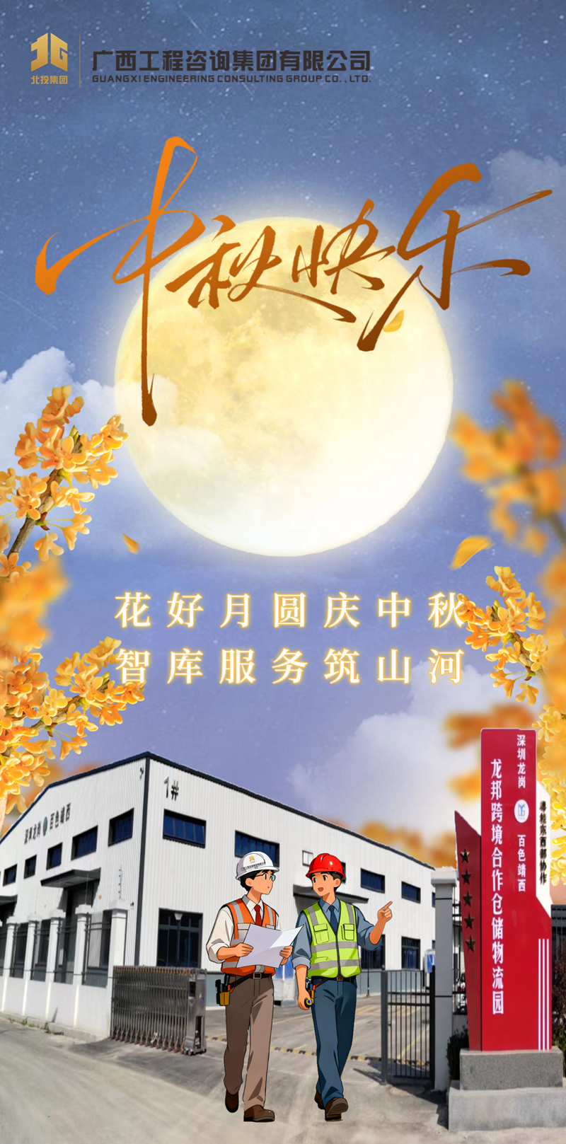 廣西工程咨詢集團(tuán)祝您中秋快樂、闔家團(tuán)圓！