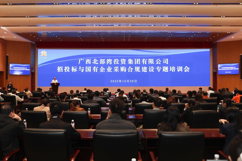 北投集團舉辦招投標與國有企業采購合規建設專題培訓